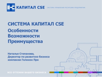 СИСТЕМА КАПИТАЛ CSE
Особенности
Возможности 
Преимущества