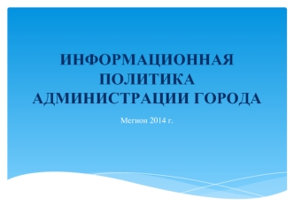 ИНФОРМАЦИОННАЯ ПОЛИТИКА АДМИНИСТРАЦИИ ГОРОДА