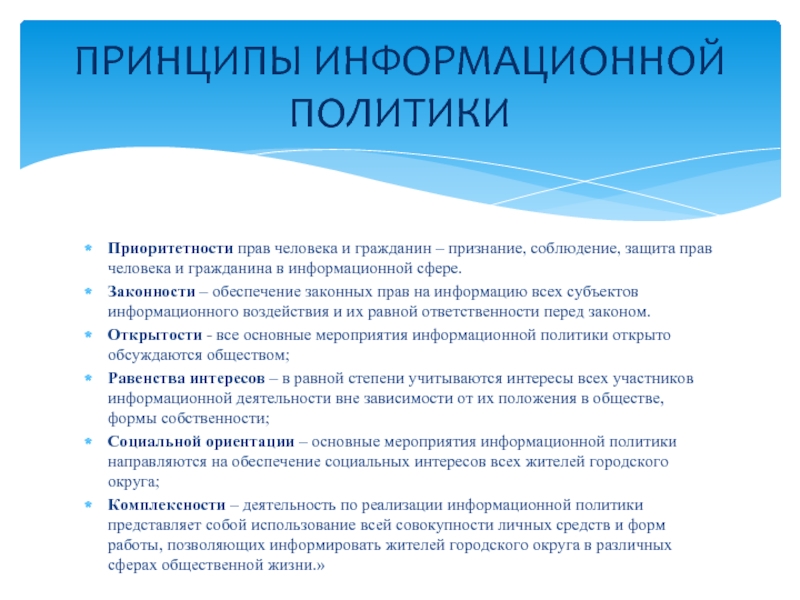 Информационная политика. Принципы информационной политики. Принципы государственной информационной политики. Информационная политика примеры. Пример информационной политики государства.