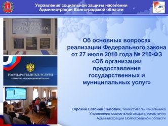 Об основных вопросах реализации Федерального закона от 27 июля 2010 года № 210-ФЗ   Об организации предоставления государственных и муниципальных услуг