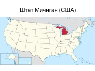 Штат Мичиган (США)