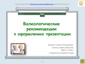 Валеологические рекомендации к оформлению презентации