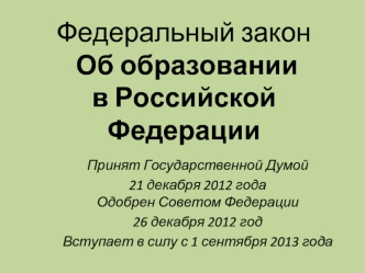 Федеральный закон Об образовании в Российской Федерации 