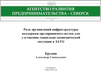 Роль организаций инфраструктуры поддержки предпринимательства для улучшения социально-экономической ситуации в ЗАТО 


Крупин
Александр Геннадьевич


Калининград
12 июля 2011 года