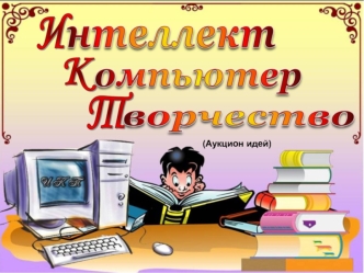 (Аукцион идей)