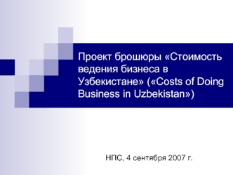 Проект брошюры Стоимость ведения бизнеса в Узбекистане (Costs of Doing Business in Uzbekistan)