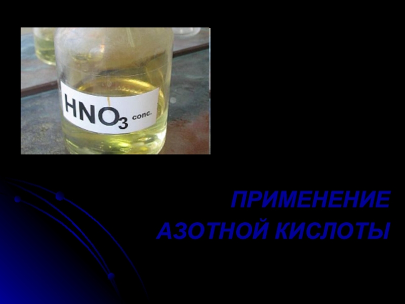 Этанол и азотистая кислота. Применение азотной кислоты. Применениазотной кислоты. Примирение азотной кислоты. Применение азотнойткислоты.