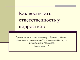 Как воспитать ответственность у подростков