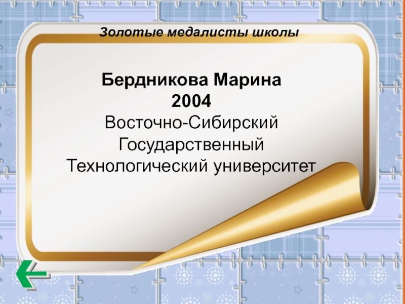 Бердникова Марина  2004  Восточно-Сибирский Государственный Технологический университет Золотые медалисты школы