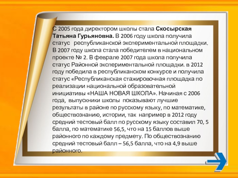 С 2005 года директором школы стала Скосырская Татьяна Гурьяновна. В 2006 году