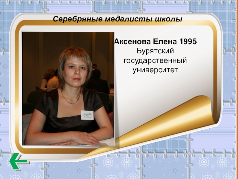 Серебряные медалисты школы Аксенова Елена 1995 Бурятский государственный университет