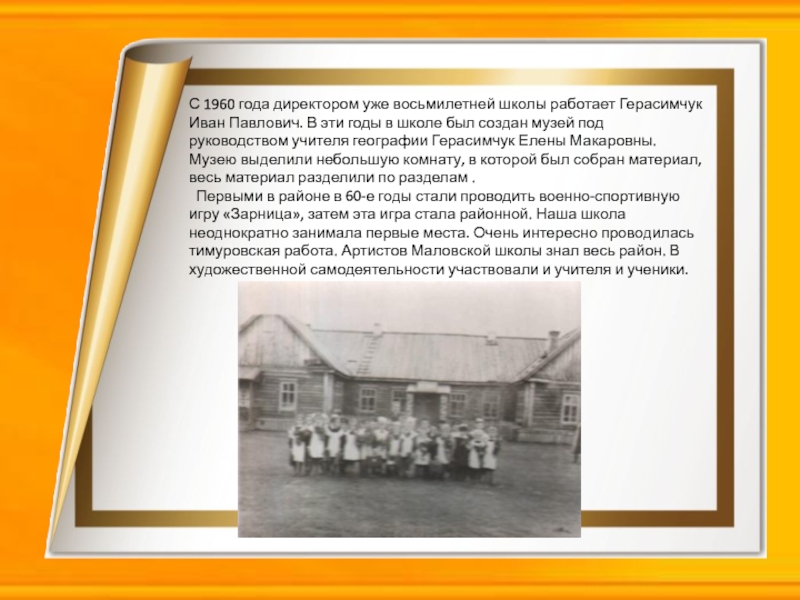 С 1960 года директором уже восьмилетней школы работает Герасимчук Иван Павлович. В