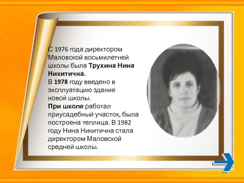 С 1976 года директором Маловской восьмилетней школы была Трухина Нина Никитична. В