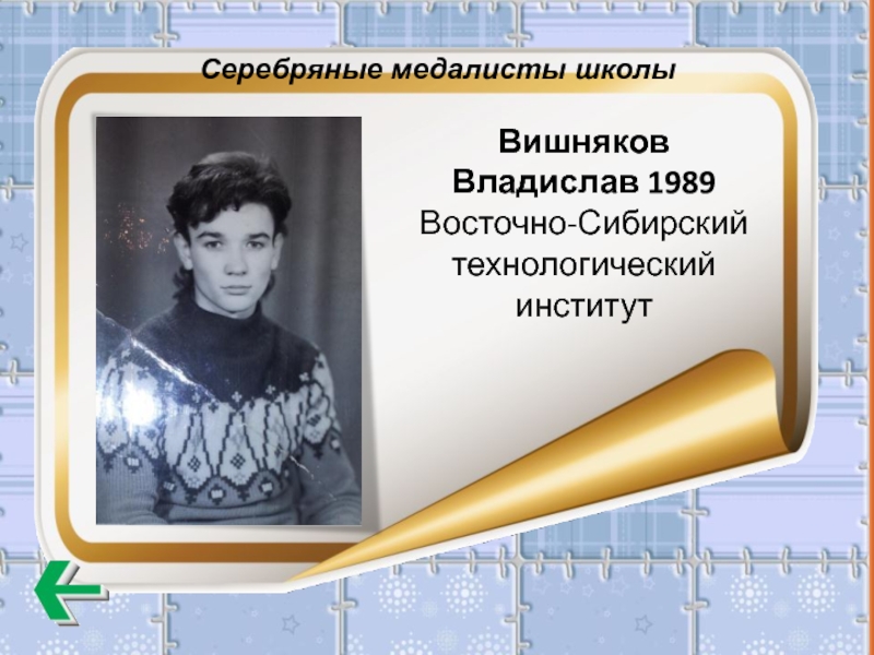 Серебряные медалисты школы Вишняков Владислав 1989  Восточно-Сибирский технологический институт