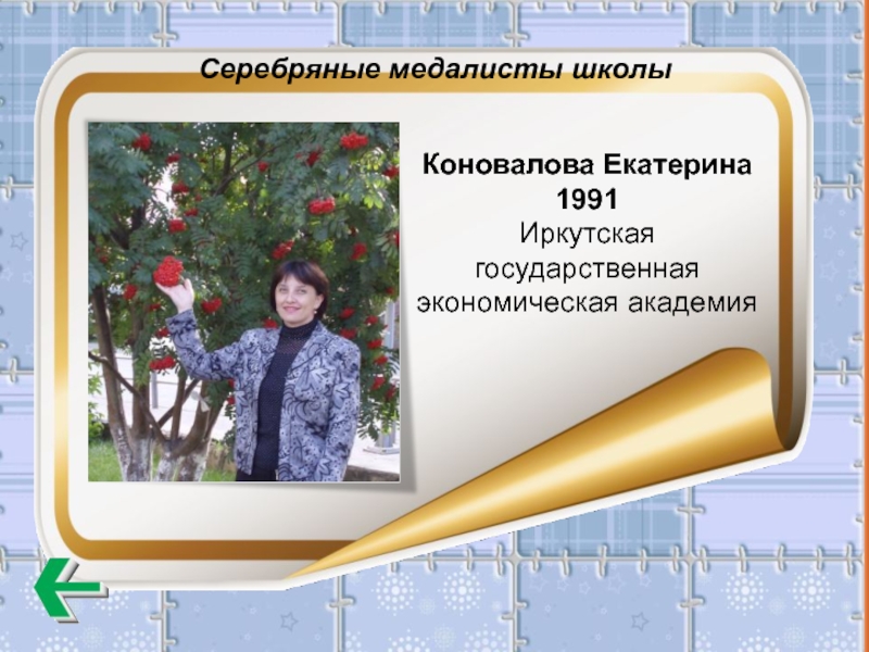 Серебряные медалисты школы Коновалова Екатерина 1991  Иркутская государственная экономическая академия