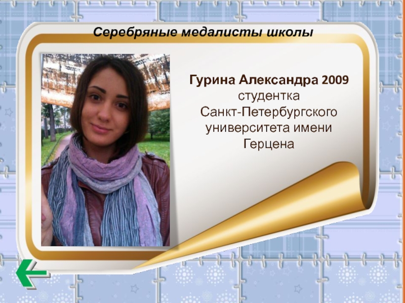 Серебряные медалисты школы Гурина Александра 2009 студентка  Санкт-Петербургского университета имени Герцена