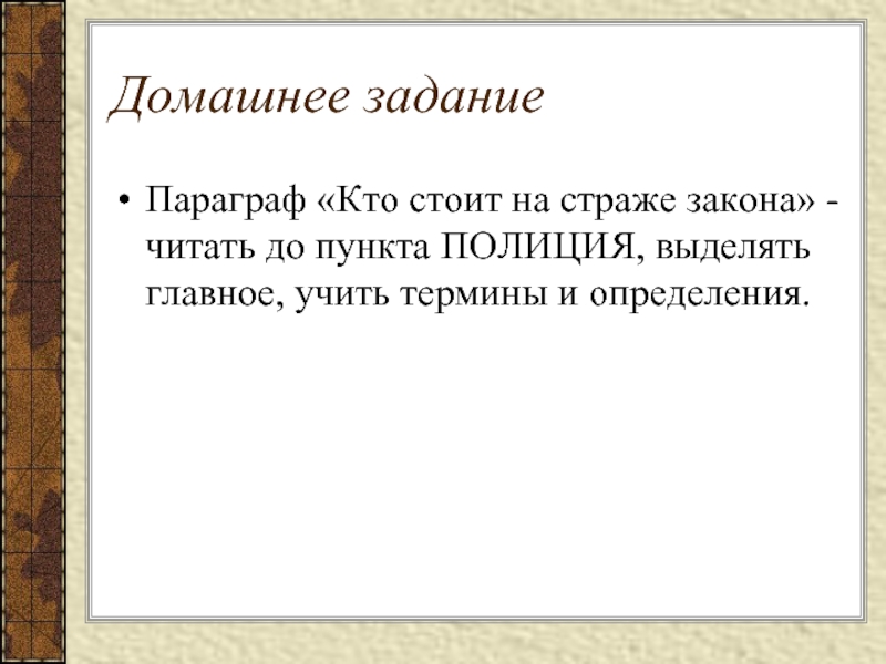 Кто стоит на страже закона термины. Кто стоит на страже закона полиция. Кто стоит на страже закона 7 класс Обществознание. Кто стоит на страже закона презентация.