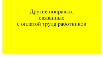 Трудовые поправки, связанные с оплатой труда работников