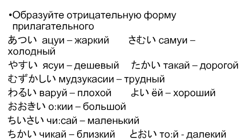 Образуйте отрицательную. Японские прилагательные. Прилагательные в японском языке. Формы прилагательных японский. И прилагательные формы японский.