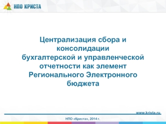 Централизация сбора и консолидациибухгалтерской и управленческой отчетности как элементРегионального Электронного бюджета