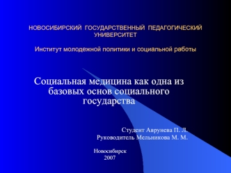 Социальная медицина как одна из базовых основ социального государства


Студент Аврунева П. Л.
Руководитель Мельникова М. М.

                                            Новосибирск
                                                   2007