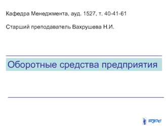 Оборотные средства предприятия
