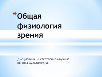 Технологии мультимедиа и восприятие ощущений. Общая физиология зрения