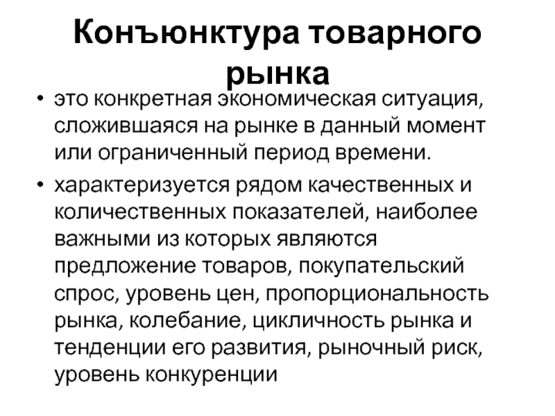 Под конъюнктурой рынка