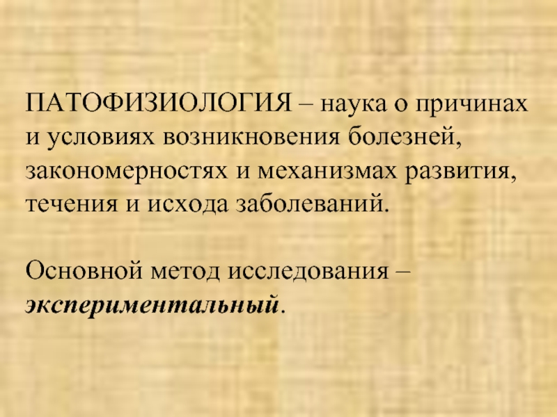 Учение о причинах условия возникновения. Учение о возникновении болезни развития и исхода. Учение о механизмах развития течения и исхода болезни. Наука о возникновении и развитии болезней. Условия возникновения и развития болезней.