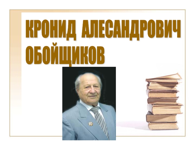 Кронид обойщиков презентация