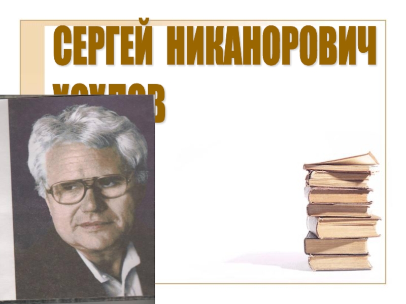 Хохлов а н. Хохлов поэт Кубани.