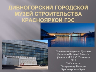 Дивногорский городской музей строительства Краснояркой ГЭС