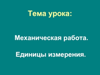 Тема урока: