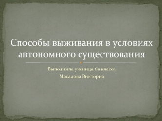 Способы выживания в условиях автономного существования