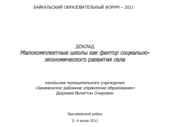 ДОКЛАД
Малокомплектные школы как фактор социально-экономического развития села