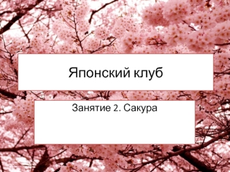 Японский клуб. Занятие 2. Сакура