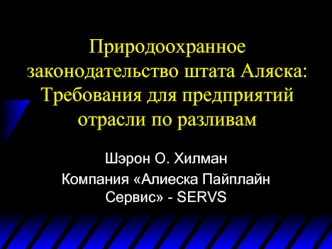 Природоохранное законодательство штата Аляска:Требования для предприятий отрасли по разливам