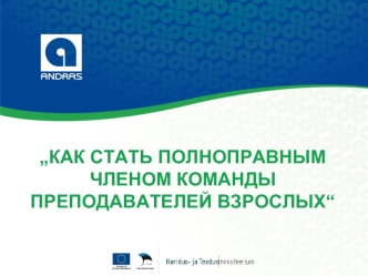 „КАК СТАТЬ ПОЛНОПРАВНЫМ ЧЛЕНОМ КОМАНДЫ ПРЕПОДАВАТЕЛЕЙ ВЗРОСЛЫХ“