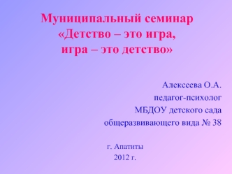 Муниципальный семинарДетство – это игра,игра – это детство