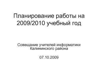 Планирование работы на 2009/2010 учебный год