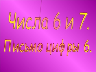 Числа 6 и 7.