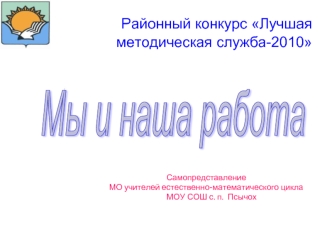 Районный конкурс Лучшая     методическая служба-2010