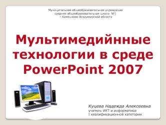 Мультимедийнные технологии в среде PowerPoint 2007