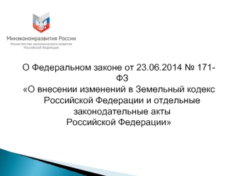 О внесении изменений в Земельный кодекс РФ и отдельные законодательные акты РФ