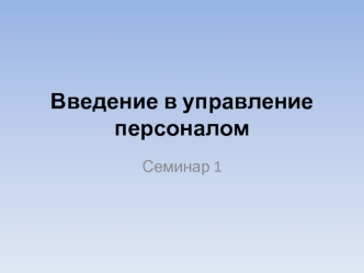 Введение в управление персоналом