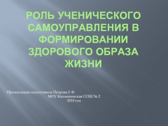 Роль ученического самоуправления в формировании здорового образа жизни