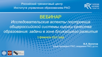 ВЕБИНАРИсследовательские аспекты построения общероссийской системы оценки качества образования: задачи в зоне ближайшего развития3 февраля 2012 года