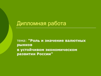 Дипломная работа