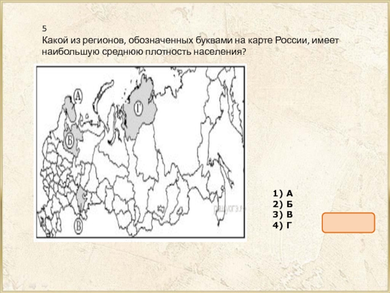 Средняя плотность буква. Карта средней плотности населения России. Какой буквой обозначается плотность населения. Плотность населения России. Какие регионы России имеют наибольшую среднюю плотность населения.