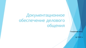 Документационное обеспечение делового общения